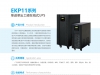 EKP11系列单进单出工频在线式UPS